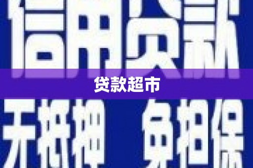 东兴贷款超市