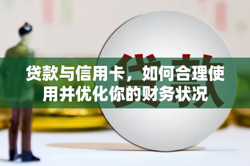 大余贷款与信用卡，如何合理使用并优化你的财务状况