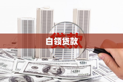黄圃白领贷款
