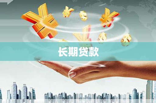 千山长期贷款