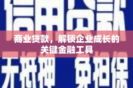 东台商业贷款，解锁企业成长的关键金融工具