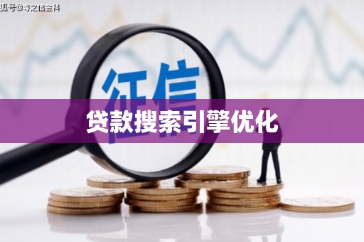 港南贷款搜索引擎优化