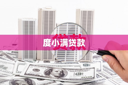 三角度小满贷款