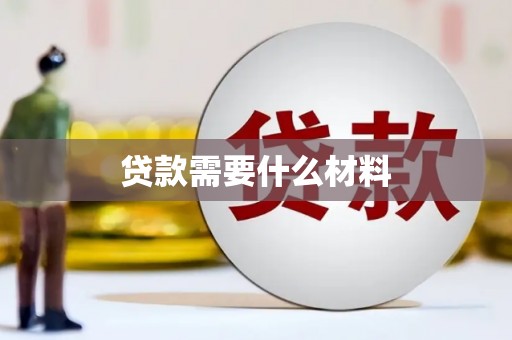 吉县贷款需要什么材料