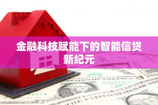 泰顺金融科技赋能下的智能信贷新纪元