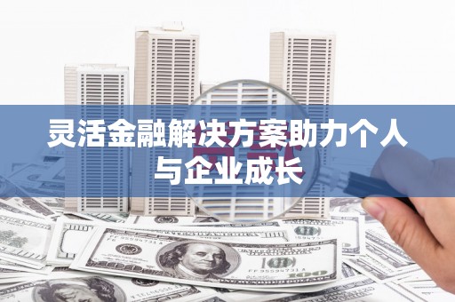 江永灵活金融解决方案助力个人与企业成长