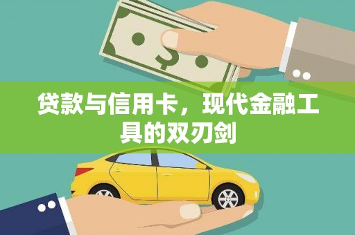四川贷款与信用卡，现代金融工具的双刃剑