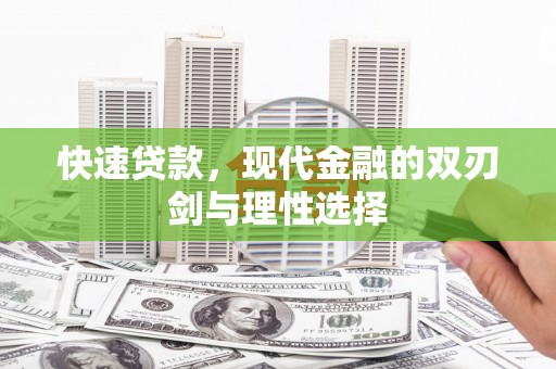 泰顺快速贷款，现代金融的双刃剑与理性选择