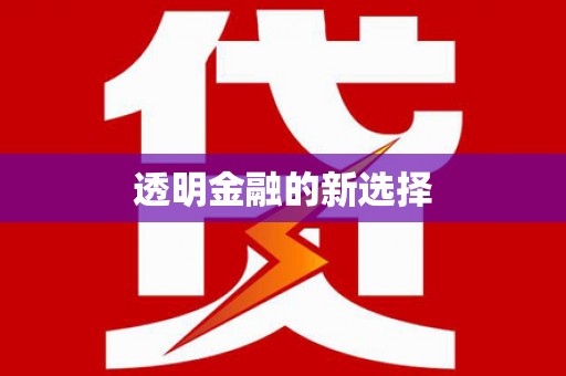 梁平透明金融的新选择