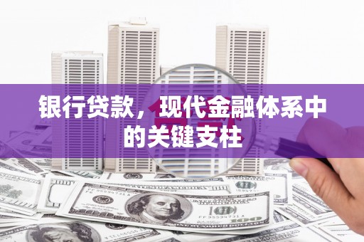 叶县银行贷款，现代金融体系中的关键支柱