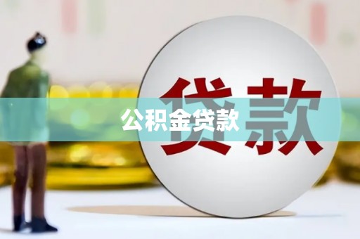昆明公积金贷款