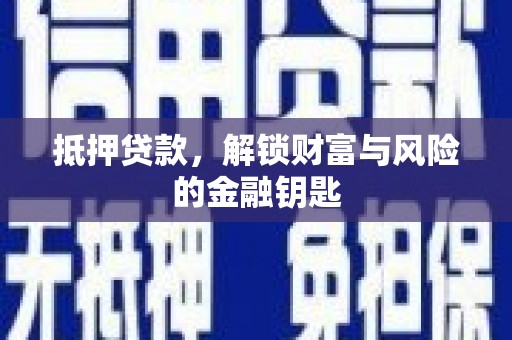 晋州抵押贷款，解锁财富与风险的金融钥匙