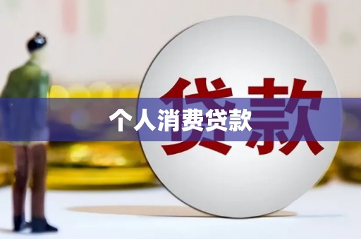 七星个人消费贷款