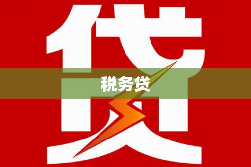 延吉税务贷