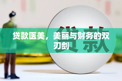 竹南贷款医美，美丽与财务的双刃剑