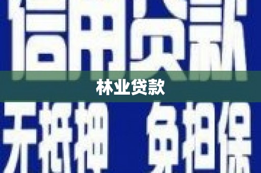 碌曲林业贷款