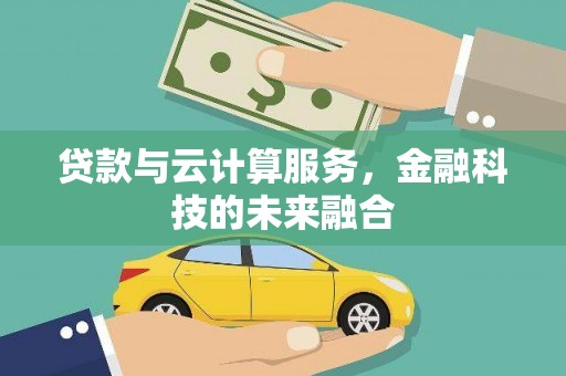 蓬江贷款与云计算服务，金融科技的未来融合