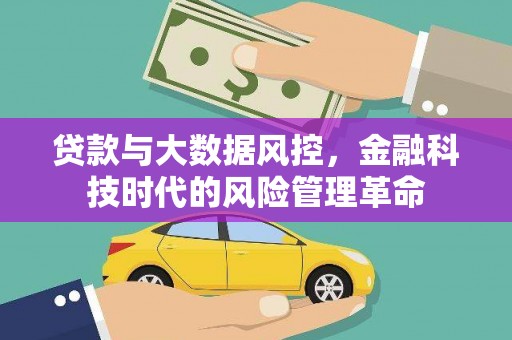 吴起贷款与大数据风控，金融科技时代的风险管理革命