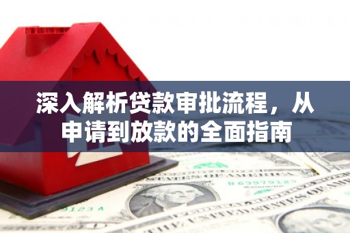 岭东深入解析贷款审批流程，从申请到放款的全面指南