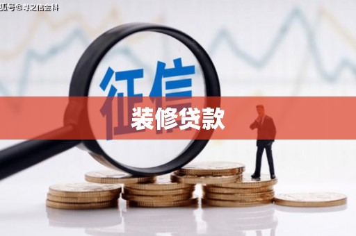 兰屿装修贷款