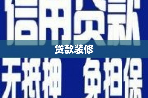 文安贷款装修
