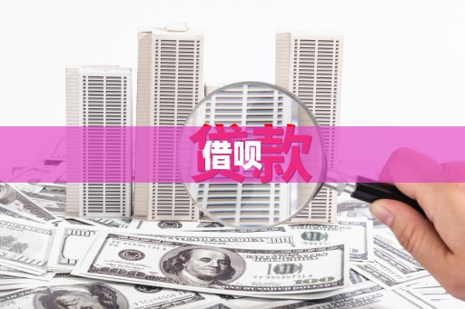 延吉借呗