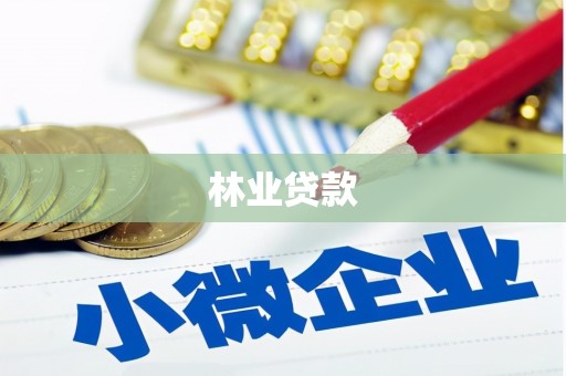 新营林业贷款