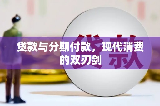 右玉贷款与分期付款，现代消费的双刃剑