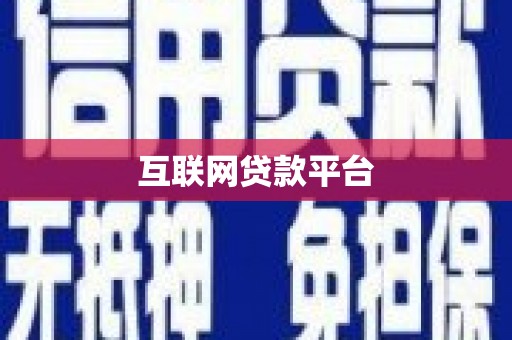 兴山互联网贷款平台
