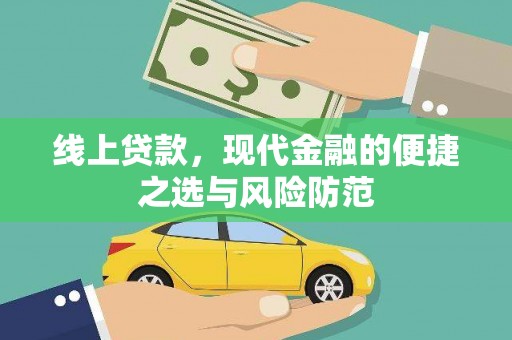 岱山线上贷款，现代金融的便捷之选与风险防范