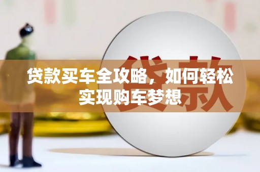 钟山贷款买车全攻略，如何轻松实现购车梦想