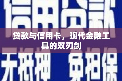 太和贷款与信用卡，现代金融工具的双刃剑