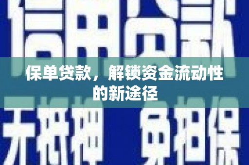 吴桥保单贷款，解锁资金流动性的新途径