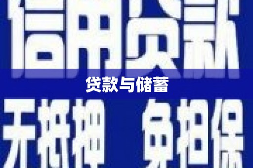 莱城贷款与储蓄