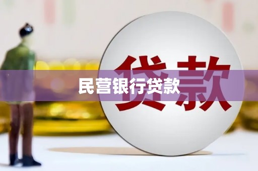 班玛民营银行贷款
