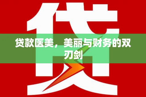 南乐贷款医美，美丽与财务的双刃剑