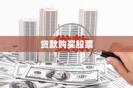 圣方济各堂区贷款购买股票
