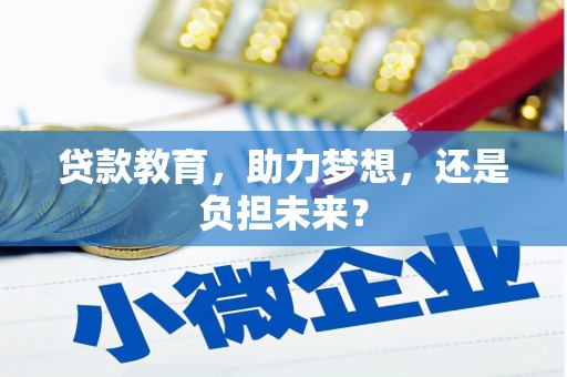 太谷贷款教育，助力梦想，还是负担未来？