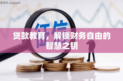 竹南贷款教育，解锁财务自由的智慧之钥