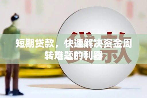 崖州短期贷款，快速解决资金周转难题的利器