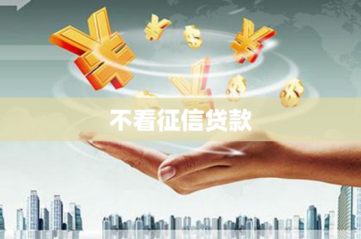 阿尔山不看征信贷款
