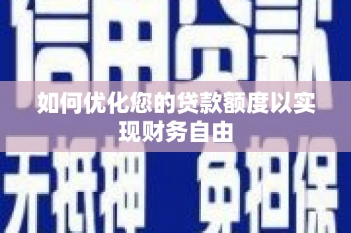海东如何优化您的贷款额度以实现财务自由