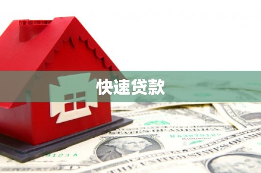 雾峰快速贷款