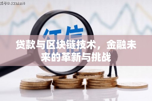 武鸣贷款与区块链技术，金融未来的革新与挑战