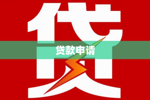 灵宝贷款申请