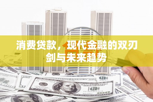 依兰消费贷款，现代金融的双刃剑与未来趋势