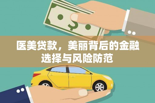 宝鸡医美贷款，美丽背后的金融选择与风险防范