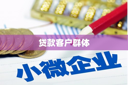 伊吾贷款客户群体