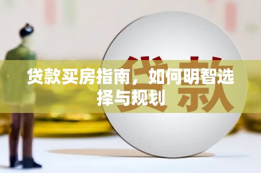 资源贷款买房指南，如何明智选择与规划
