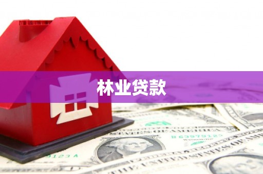 余江林业贷款